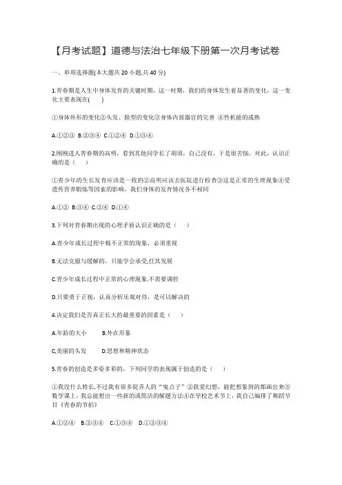 【月考试题】道德与法治七年级下册第一次月考试卷