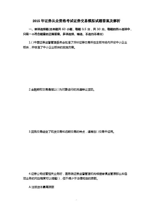 2015年证券从业资格考试证券交易模拟试题答案及解析 