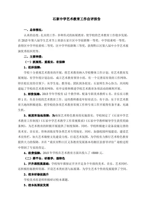 石家中学艺术工作自评报告