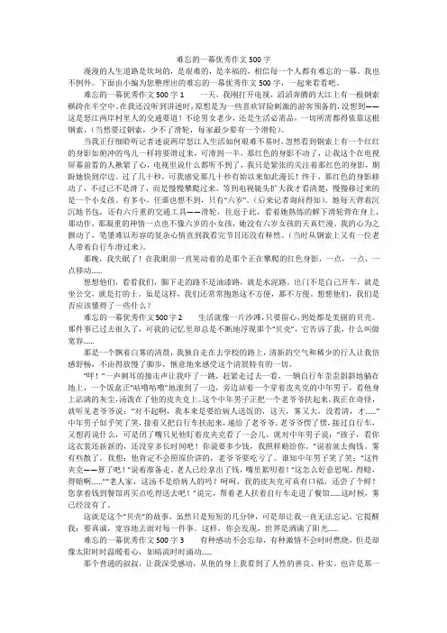 难忘的一幕优秀作文500字