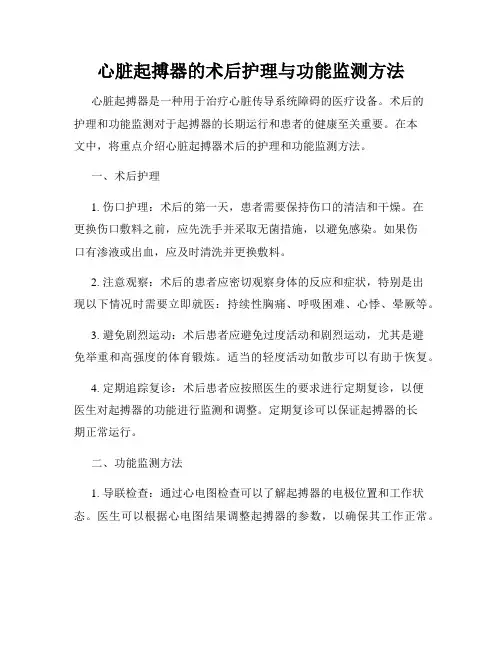 心脏起搏器的术后护理与功能监测方法