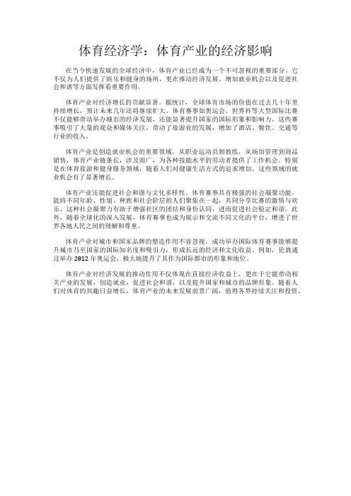 体育经济学：体育产业的经济影响