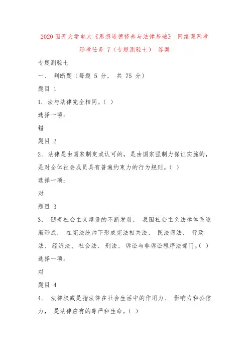 2020国开大学电大《思想道德修养与法律基础》 网络课网考形考任务 7(专题测验七) 答案