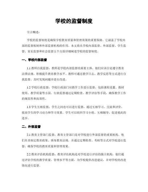 学校的监督制度