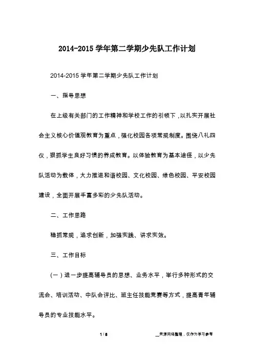 2014-2015学年第二学期少先队工作计划