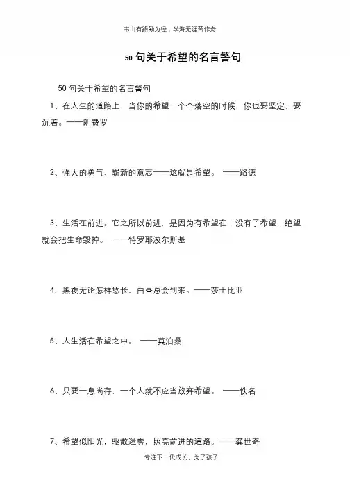 50句关于希望的名言警句【推荐下载】