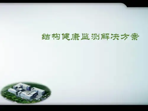 结构健康监测解决方案 PPT