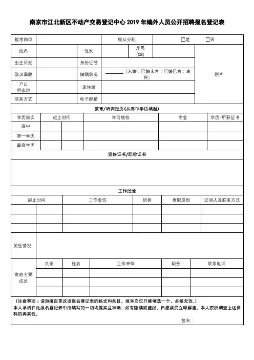 南京市江北新区不动产交易登记中心2019年编外人员公开招聘报名登记表【模板】
