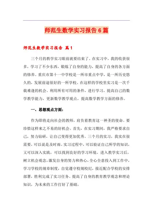 师范生数学实习报告6篇