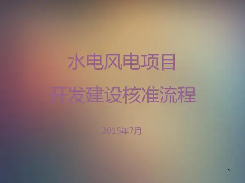 水电风电项目审批核准流程