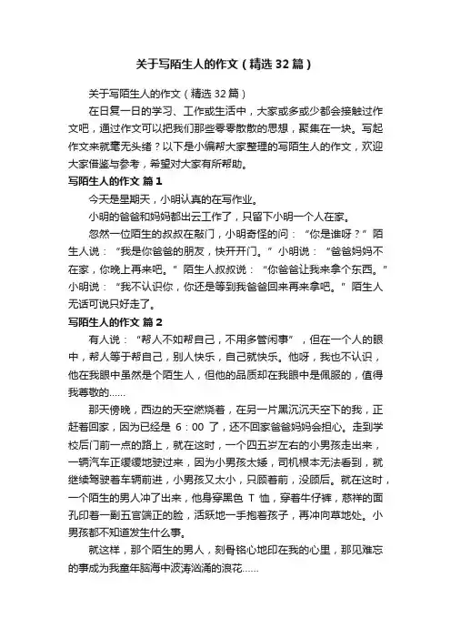关于写陌生人的作文（精选32篇）
