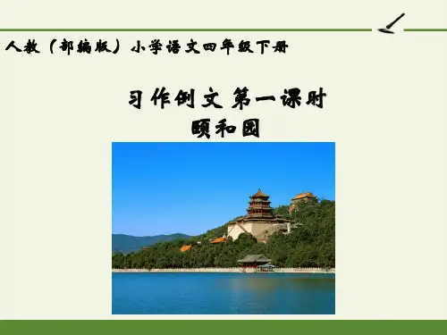 最新人教版(部编版)小学语文四年级下册第五单元《习作例文：颐和园》教学课件