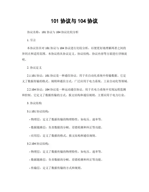 101协议与104协议
