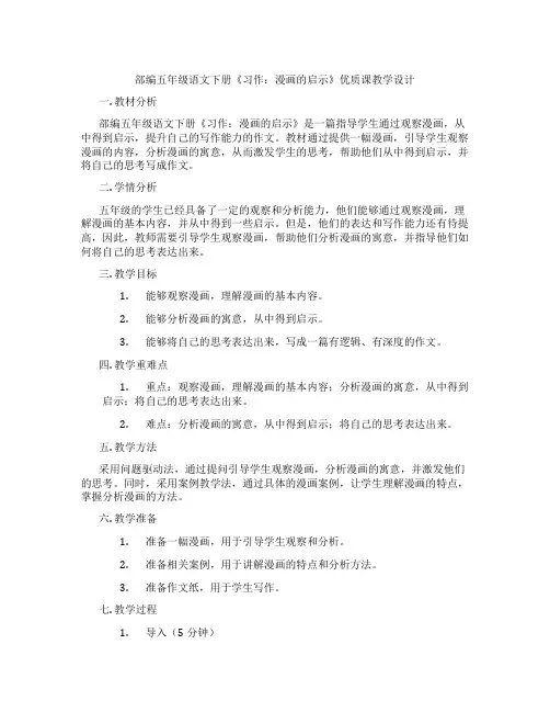 部编五年级语文下册《习作：漫画的启示》优质课教学设计