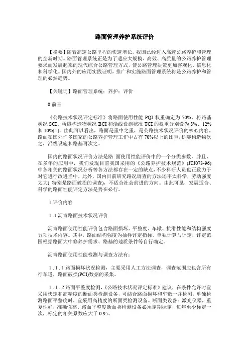路面管理养护系统评价