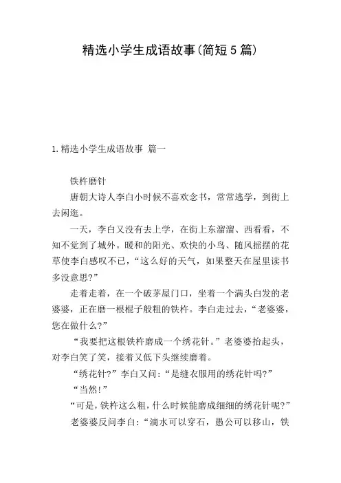 精选小学生成语故事(简短5篇)