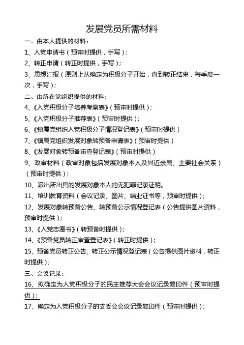 发展党员所需材料