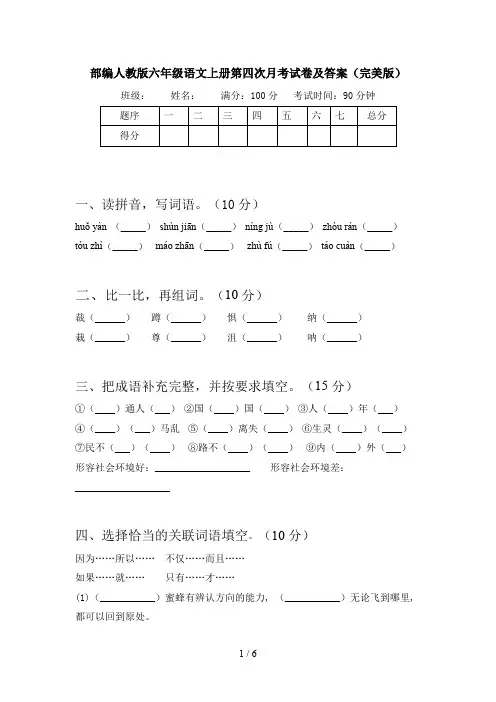 部编人教版六年级语文上册第四次月考试卷及答案(完美版)