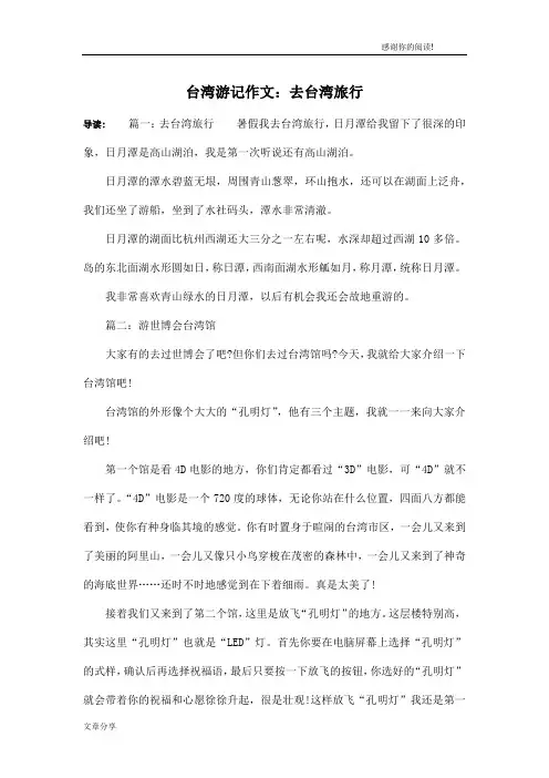 台湾游记作文：去台湾旅行