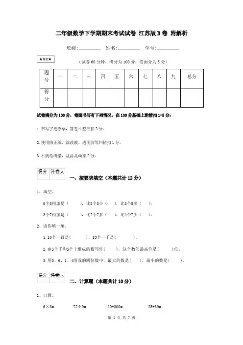 二年级数学下学期期末考试试卷 江苏版B卷 附解析