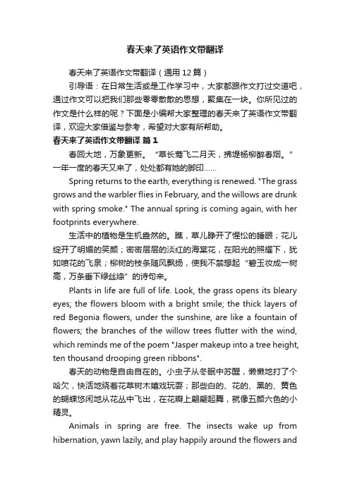 春天来了英语作文带翻译（通用12篇）