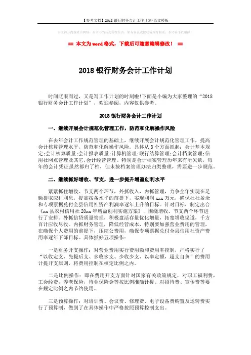 【参考文档】2018银行财务会计工作计划-范文模板 (2页)