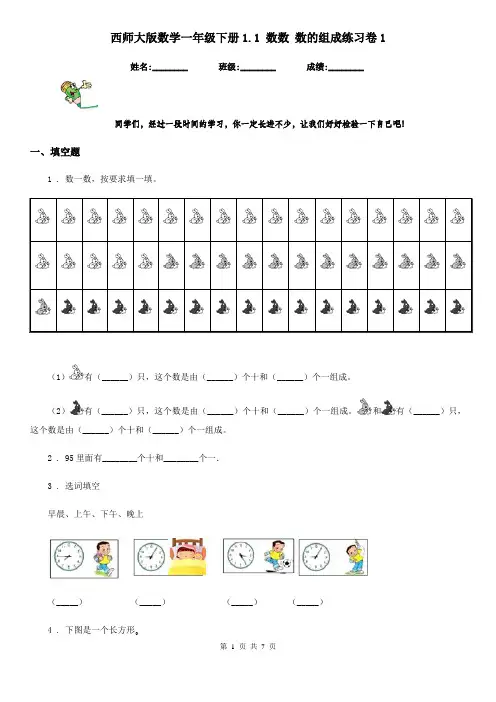 西师大版数学一年级下册1.1 数数 数的组成练习卷1