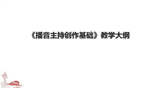 《播音主持创作基础》教学大纲