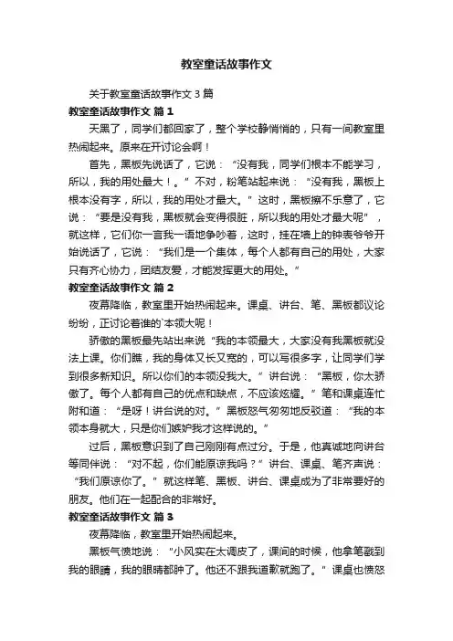 教室童话故事作文