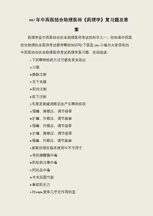 2017年中西医结合助理医师《药理学》复习题及答案