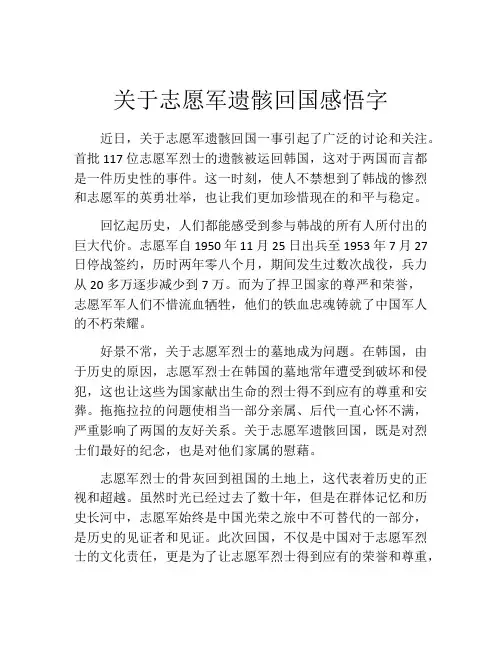 关于志愿军遗骸回国感悟字
