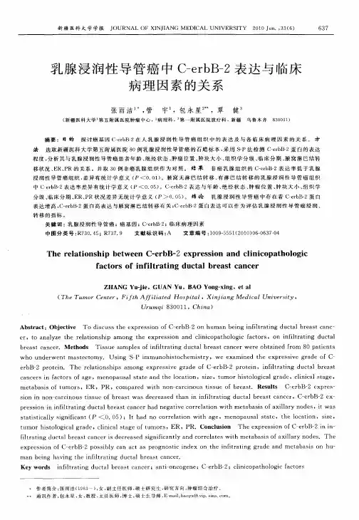 乳腺浸润性导管癌中C-erbB-2表达与临床病理因素的关系