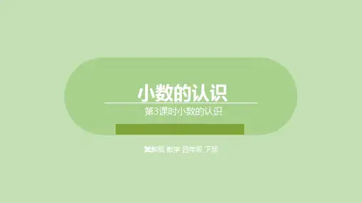 冀教版数学四年级下册小数的认识课件