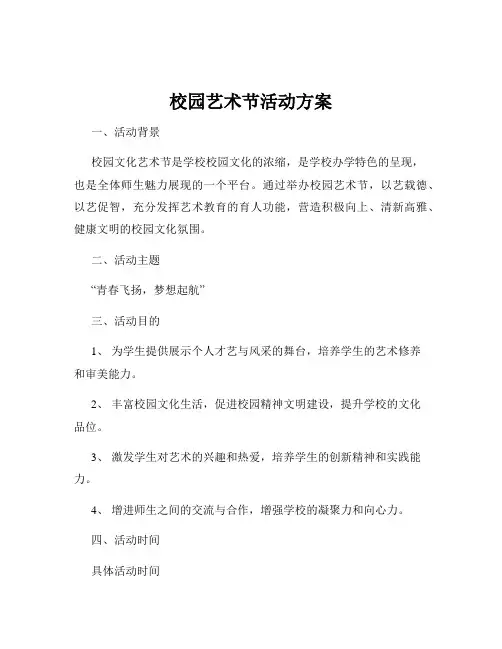 校园艺术节活动方案