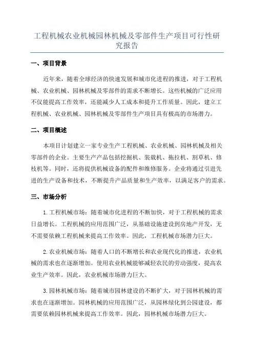工程机械农业机械园林机械及零部件生产项目可行性研究报告