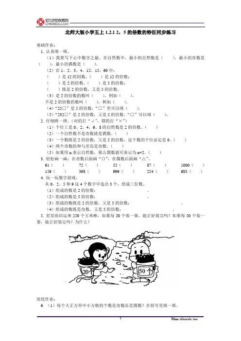 北师大版小学五上1[1].2.1 2,5的倍数的特征同步练习