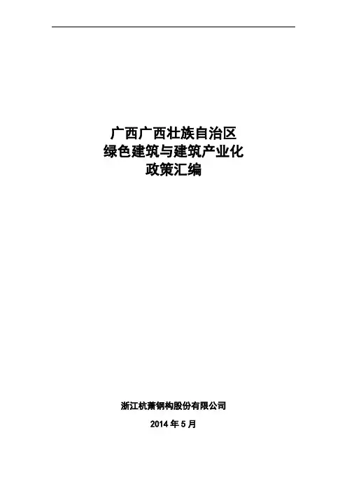 广西广西壮族自治区绿色建筑相关政策