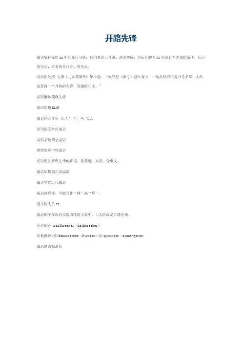 开路先锋的意思_开路先锋的成语解释