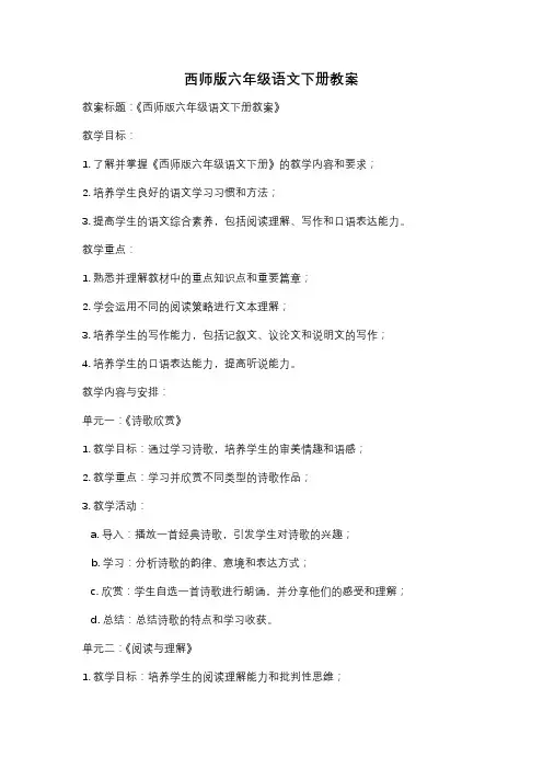 西师版六年级语文下册教案