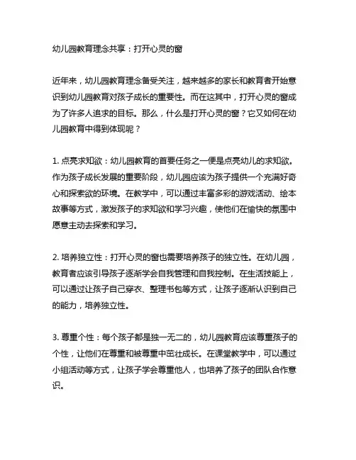 幼儿园教育理念分享：打开心灵的窗