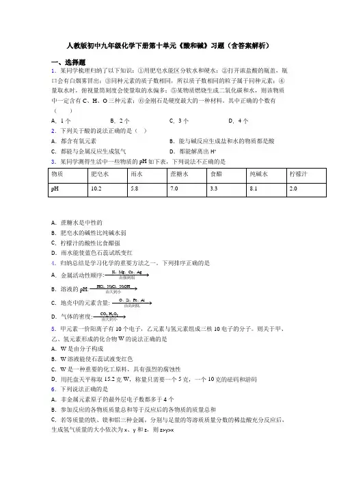 人教版初中九年级化学下册第十单元《酸和碱》习题(含答案解析)