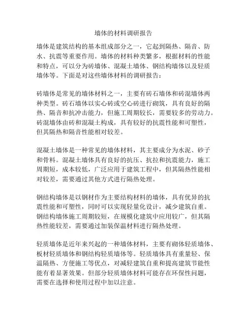 墙体的材料调研报告