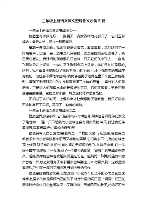 三年级上册语文课文蜜蜂作文示例5篇