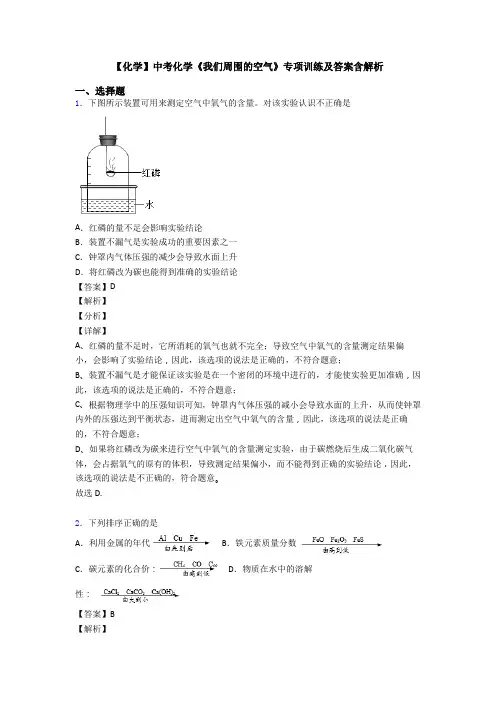 【化学】中考化学《我们周围的空气》专项训练及答案含解析