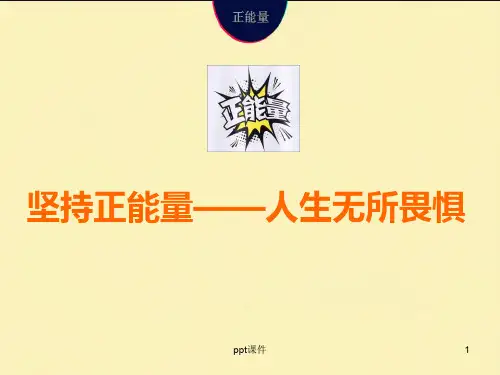 《正能量》  ppt课件