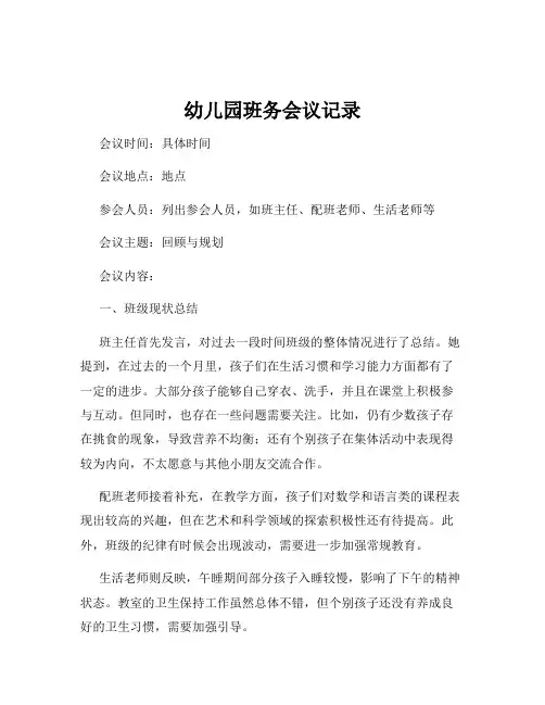 幼儿园班务会议记录