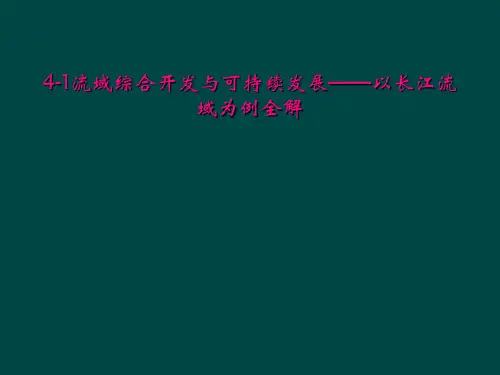 41流域综合开发与可持续发展以长江流域为例全解