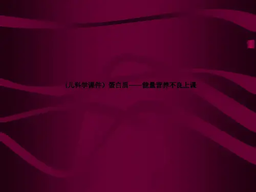 (儿科学课件)蛋白质——能量营养不良上课