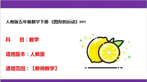 人教版五年级数学下册 《图形的运动》PPT 