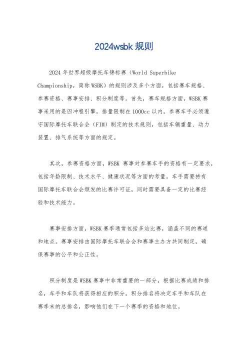 2024wsbk 规则
